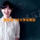 福建厦门的大学有哪些