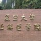 上海学医的大学有哪些