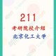 化工211是什么