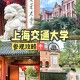 交大上海什么时候参观