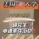 怎么申请美国天主大学