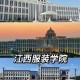 服装学院怎么样