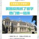 去英国读大学怎么样