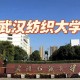 武汉纺织大学属于什么级别