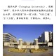 清华大学缩写是什么