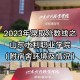 山东有什么水利大学