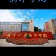 新华大学什么级别