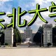 东北大学是什么省什么是