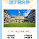 为什么选爱丁堡大学