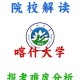 新疆喀什什么大学