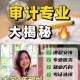 大学里审计学什么