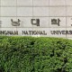 韩国忠南大学怎么样