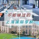 上海更新学校怎么样