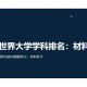 材料属于什么学科类