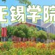 无锡的二本大学有哪些