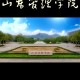 山管是山东什么大学