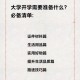 在大学需要做什么