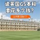 英国读本科学费怎么样