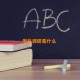 学科调研是什么