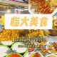 临沂大学食堂都有什么