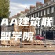 aa建筑学院是什么