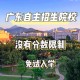 自招学校是什么大学