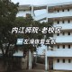 师院有什么院