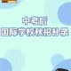 学校预留生是什么