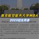 南航mba是什么