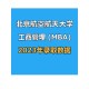 北航 mba 怎么样