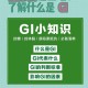 gi 是什么部门