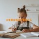 大学就业创业之星是什么