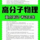 高分子专业考什么