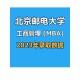 北京邮电大学mba怎么样