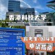 香港科技大学怎么去