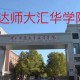 石家庄理科大学有哪些