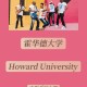 怎么申请霍华德大学