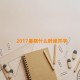 2017暑期什么时候开学