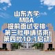 山大mba是什么学院