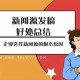 新闻投稿应该注意什么