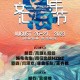 河海金水节是什么