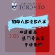 加拿大多伦多有哪些大学