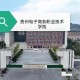 贵州有什么政法学校