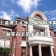 上海有什么独立学院