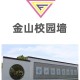 金山有什么职业学校