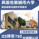 英国城市大学 怎么样