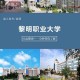 黎明大学属于什么档次