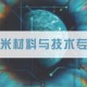 纳米工程专业学什么