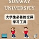 大学生学到什么