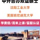 沈工大是什么大学